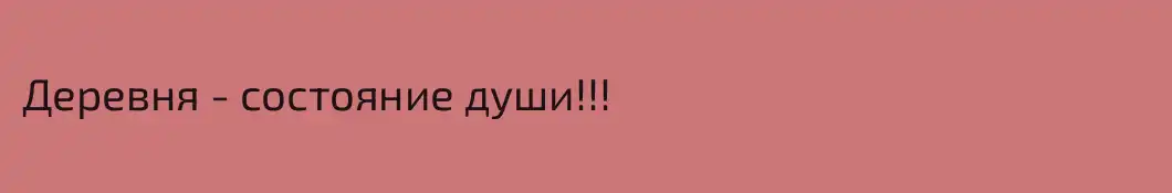 Деревня - состояние души!!!